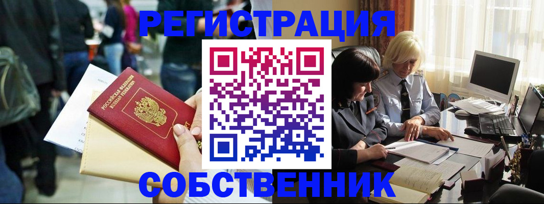 прописка от собственника в Крымске